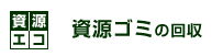 資源ゴミの回収