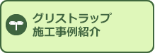 グリスとラップ施工事例紹介