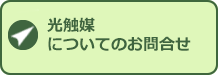 光触媒についてのお問い合わせ