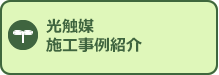 光触媒施工事例紹介