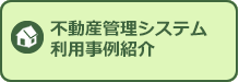 不動産管理システム利用事例例紹介