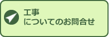 工事についてのお問い合わせ